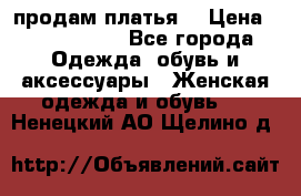 продам платья. › Цена ­ 1450-5000 - Все города Одежда, обувь и аксессуары » Женская одежда и обувь   . Ненецкий АО,Щелино д.